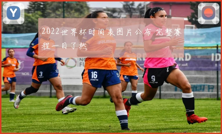 2022世界杯时间表图片公布 完整赛程一目了然