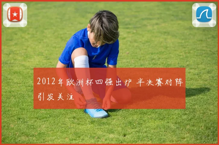 2012年欧洲杯四强出炉 半决赛对阵引发关注