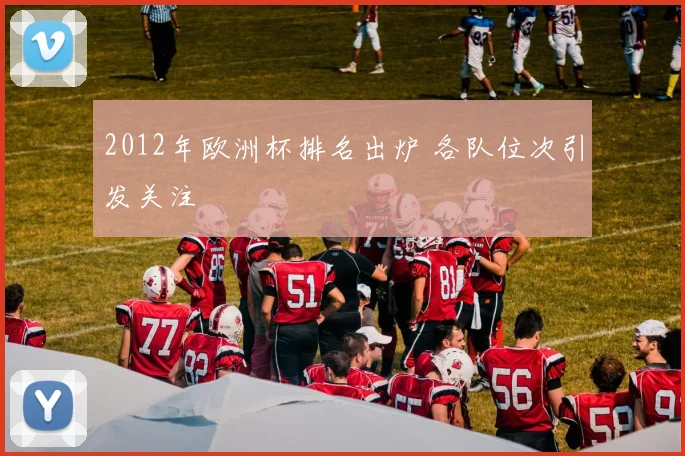 2012年欧洲杯排名出炉 各队位次引发关注
