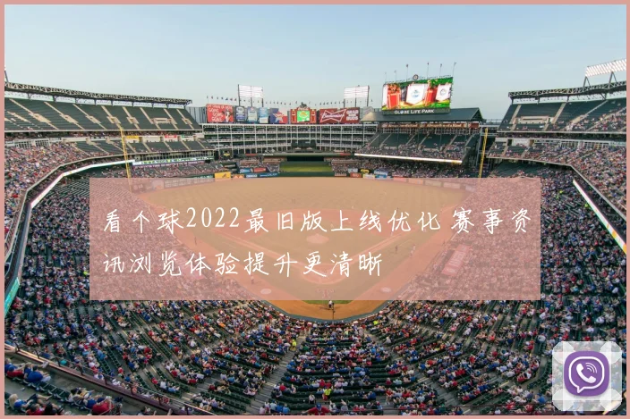 看个球2022最旧版上线优化 赛事资讯浏览体验提升更清晰