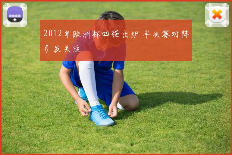 2012年欧洲杯四强出炉 半决赛对阵引发关注
