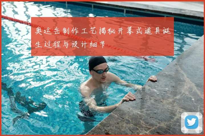 奥运缶制作工艺揭秘开幕式道具诞生过程与设计细节