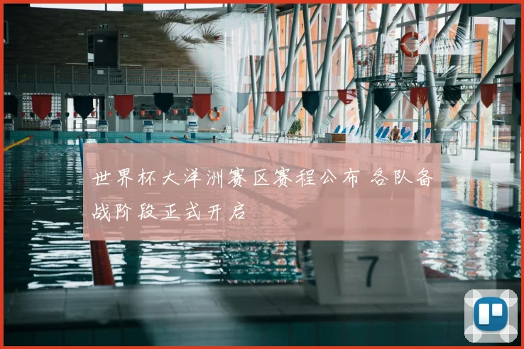 世界杯大洋洲赛区赛程公布 各队备战阶段正式开启