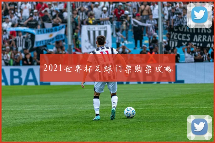 2021世界杯足球门票购票攻略