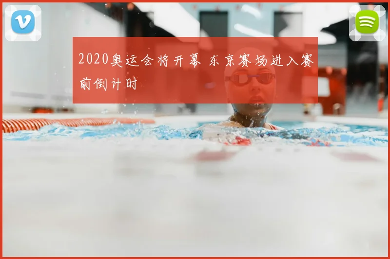 2020奥运会将开幕 东京赛场进入赛前倒计时