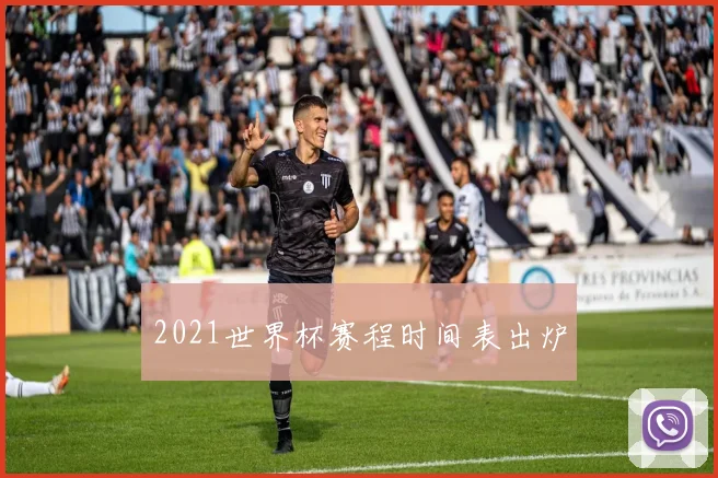 2021世界杯赛程时间表出炉