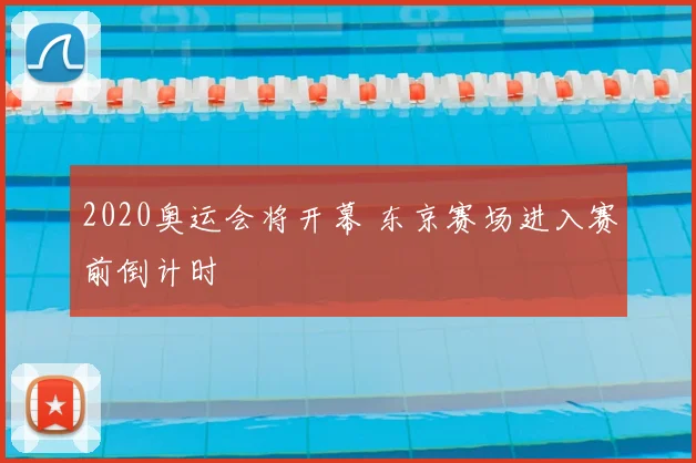 2020奥运会将开幕 东京赛场进入赛前倒计时