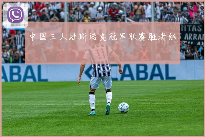 中国三人进斯诺克冠军联赛胜者组