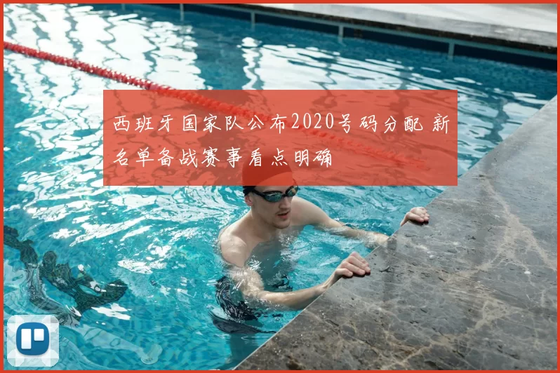 西班牙国家队公布2020号码分配 新名单备战赛事看点明确