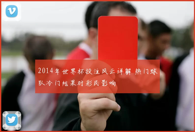 2014年世界杯投注风云详解 热门球队冷门结果对彩民影响