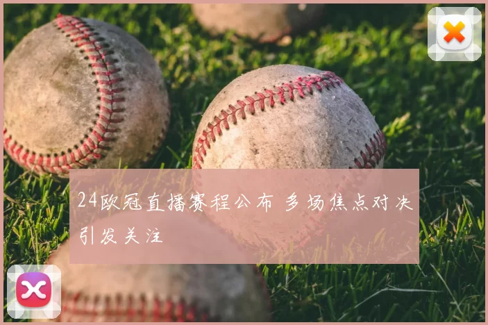 24欧冠直播赛程公布 多场焦点对决引发关注