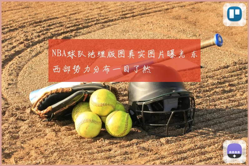 NBA球队地理版图真实图片曝光 东西部势力分布一目了然