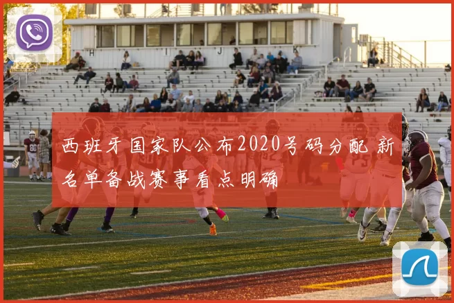 西班牙国家队公布2020号码分配 新名单备战赛事看点明确