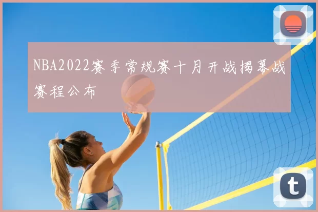 NBA2022赛季常规赛十月开战揭幕战赛程公布