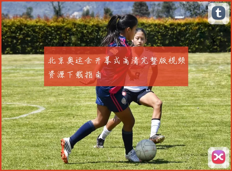 北京奥运会开幕式高清完整版视频资源下载指南