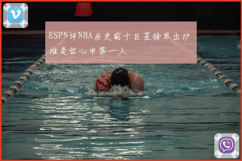 ESPN评NBA历史前十巨星榜单出炉 谁是你心中第一人