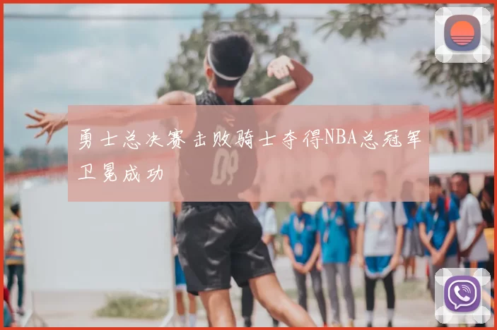 勇士总决赛击败骑士夺得NBA总冠军卫冕成功