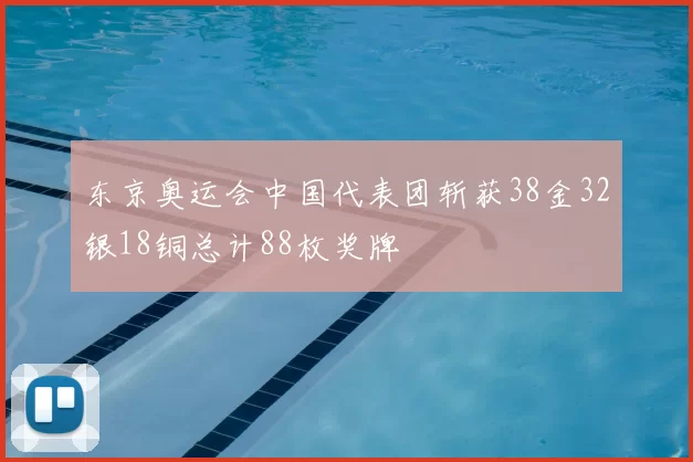 东京奥运会中国代表团斩获38金32银18铜总计88枚奖牌