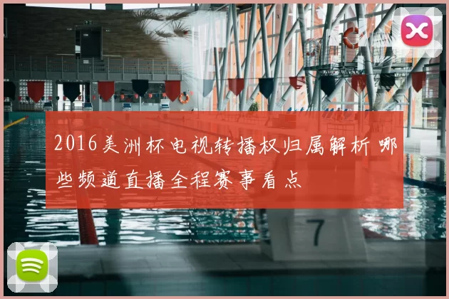 2016美洲杯电视转播权归属解析 哪些频道直播全程赛事看点