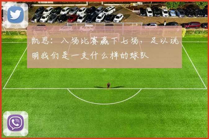 凯恩：八场比赛赢下七场，足以说明我们是一支什么样的球队