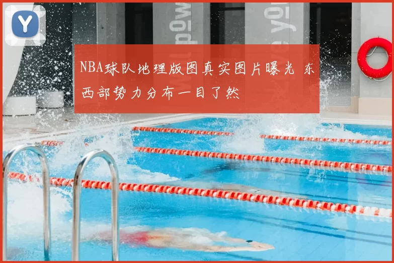 NBA球队地理版图真实图片曝光 东西部势力分布一目了然