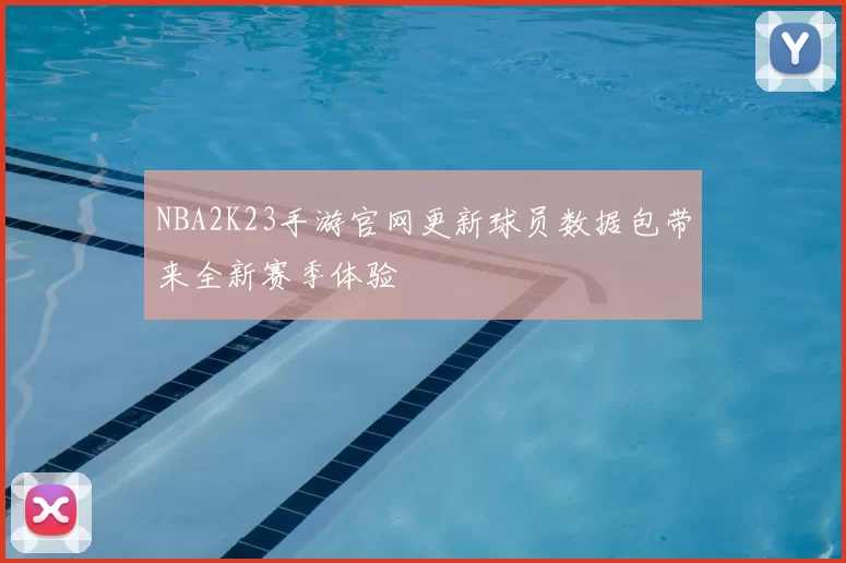 NBA2K23手游官网更新球员数据包带来全新赛季体验